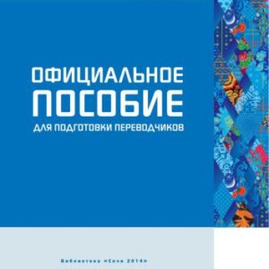 خرید و دانلود نسخه کامل کتاب Официальное пособие для подготовки переводчиков Sochi 2014