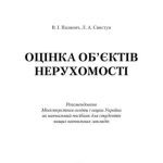 خرید و دانلود نسخه کامل کتاب Оцінка об’єктів нерухомості