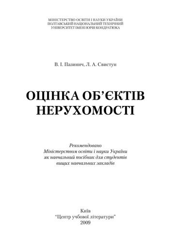 خرید و دانلود نسخه کامل کتاب Оцінка об’єктів нерухомості_68c8b085a96c2.jpeg خرید و دانلود نسخه کامل کتاب Оцінка об’єктів нерухомості