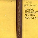 خرید و دانلود نسخه کامل کتاب Очерк грамматики языка маратхи