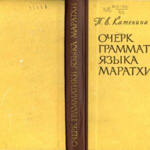 خرید و دانلود نسخه کامل کتاب Очерк грамматики языка маратхи
