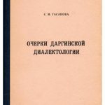 خرید و دانلود نسخه کامل کتاب Очерки даргинской диалектологии