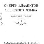 خرید و دانلود نسخه کامل کتاب Очерки диалектов эвенского языка