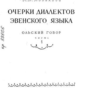 خرید و دانلود نسخه کامل کتاب Очерки диалектов эвенского языка