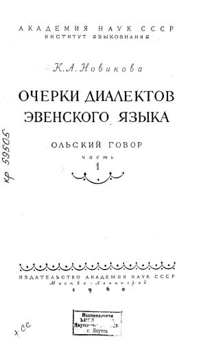 خرید و دانلود نسخه کامل کتاب Очерки диалектов эвенского языка_68b73bcd92beb.jpeg خرید و دانلود نسخه کامل کتاب Очерки диалектов эвенского языка