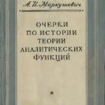 خرید و دانلود نسخه کامل کتاب Очерки по истории теории аналитических функций