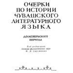 خرید و دانلود نسخه کامل کتاب Очерки по истории чувашского литературного языка