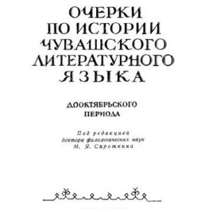 خرید و دانلود نسخه کامل کتاب Очерки по истории чувашского литературного языка