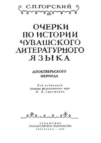 خرید و دانلود نسخه کامل کتاب Очерки по истории чувашского литературного языка_68c89a468419d.jpeg خرید و دانلود نسخه کامل کتاب Очерки по истории чувашского литературного языка