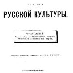 خرید و دانلود نسخه کامل کتاب Очерки по истории русской культуры. Часть 1. Население, экономический, государственный и сословный строй