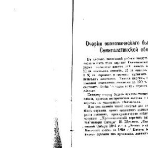 خرید و دانلود نسخه کامل کتاب Очерки экономическаго быта киргизъ Семипалатинской области