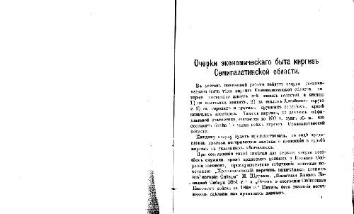 خرید و دانلود نسخه کامل کتاب Очерки экономическаго быта киргизъ Семипалатинской области_68c87c103f6bd.jpeg خرید و دانلود نسخه کامل کتاب Очерки экономическаго быта киргизъ Семипалатинской области