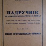 خرید و دانلود نسخه کامل کتاب Падручнік крывіцкае (беларускае) мовы. Граматыка, правапіс, укладаньні прытарнаваныя вучыцца ў школе й дома. Часьць I—III. Krivian (Whiteruthenian) grammar