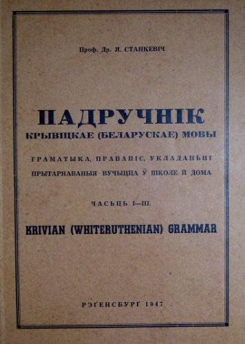 خرید و دانلود نسخه کامل کتاب Падручнік крывіцкае (беларускае) мовы. Граматыка, правапіс, укладаньні прытарнаваныя вучыцца ў школе й дома. Часьць I—III. Krivian (Whiteruthenian) grammar_68b89ef50886c.jpeg خرید و دانلود نسخه کامل کتاب Падручнік крывіцкае (беларускае) мовы. Граматыка, правапіс, укладаньні прытарнаваныя вучыцца ў школе й дома. Часьць I—III. Krivian (Whiteruthenian) grammar
