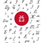 خرید و دانلود نسخه کامل کتاب Паказны алфавіт