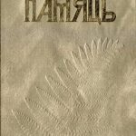 خرید و دانلود نسخه کامل کتاب Памяць. Сенненскі раён