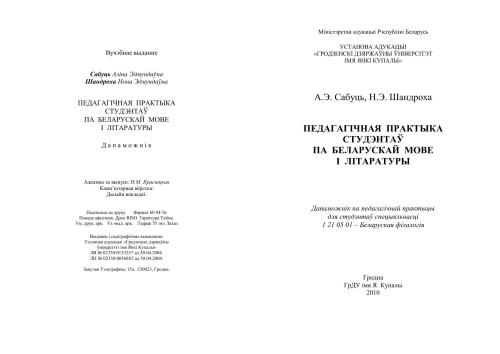 خرید و دانلود نسخه کامل کتاب Педагагічная практыка студэнтаў па беларускай мове і літаратуры_68b89ccf08eca.jpeg خرید و دانلود نسخه کامل کتاب Педагагічная практыка студэнтаў па беларускай мове і літаратуры