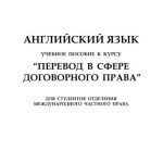 خرید و دانلود نسخه کامل کتاب Перевод в сфере договорного права: Английский язык