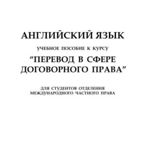 خرید و دانلود نسخه کامل کتاب Перевод в сфере договорного права: Английский язык