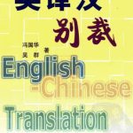 خرید و دانلود نسخه کامل کتاب Перевод с английского языка на китайский: особый стиль 英译汉别裁：英汉对照
