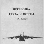 خرید و دانلود نسخه کامل کتاب Перевозка груза и почты на МВЛ