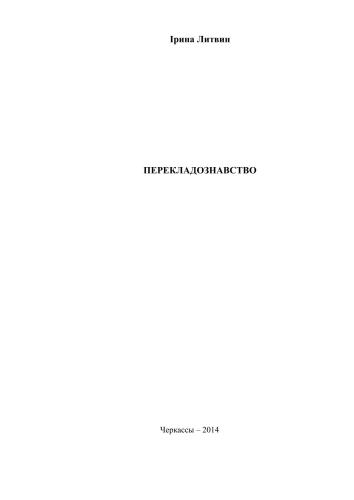 خرید و دانلود نسخه کامل کتاب Перекладознавство_68b7b340c177e.jpeg خرید و دانلود نسخه کامل کتاب Перекладознавство