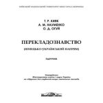 خرید و دانلود نسخه کامل کتاب Перекладознавство (німецько-український напрям)