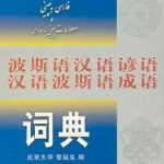 خرید و دانلود نسخه کامل کتاب Персидско-китайский словарь пословиц и китайско-персидский словарь устоявшихся выражений (чэнъюй) 波斯语汉语谚语、汉语波斯语成语词典