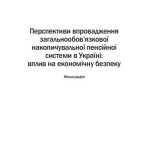 خرید و دانلود نسخه کامل کتاب Перспективи впровадження загальнообов’язкової накопичувальної пенсійної системи в Україні