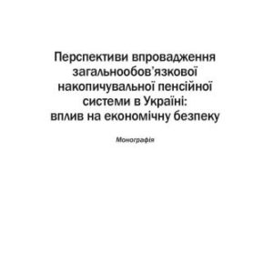 خرید و دانلود نسخه کامل کتاب Перспективи впровадження загальнообов’язкової накопичувальної пенсійної системи в Україні