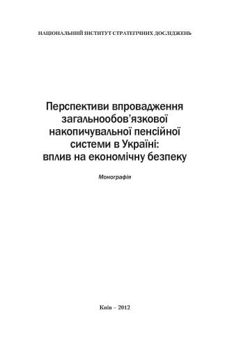 خرید و دانلود نسخه کامل کتاب Перспективи впровадження загальнообов’язкової накопичувальної пенсійної системи в Україні_68c8d6017e022.jpeg خرید و دانلود نسخه کامل کتاب Перспективи впровадження загальнообов’язкової накопичувальної пенсійної системи в Україні