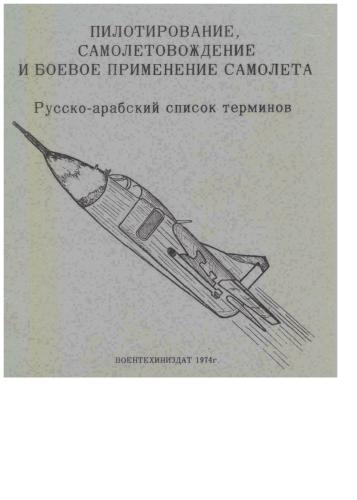 خرید و دانلود نسخه کامل کتاب Пилотирование, самолётовождение и боевое применение самолёта. Русско-арабский список терминов_68b916267942a.jpeg خرید و دانلود نسخه کامل کتاب Пилотирование, самолётовождение и боевое применение самолёта. Русско-арабский список терминов