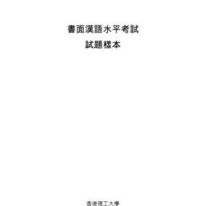 خرید و دانلود نسخه کامل کتاب Письменный экзамен по китайскому языку 書面漢語水平考試試題 (SHSK)