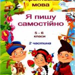خرید و دانلود نسخه کامل کتاب Пишу без помилок. Я пишу самостійно. 5-6 класи. У двох частинах