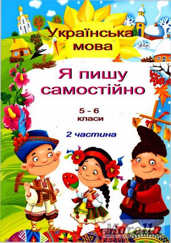 خرید و دانلود نسخه کامل کتاب Пишу без помилок. Я пишу самостійно. 5-6 класи. У двох частинах_68b8014bec90d.jpeg خرید و دانلود نسخه کامل کتاب Пишу без помилок. Я пишу самостійно. 5-6 класи. У двох частинах