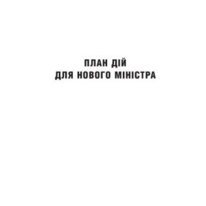 خرید و دانلود نسخه کامل کتاب План дій для нового Міністра