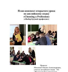 خرید و دانلود نسخه کامل کتاب План – конспект открытого урока по теме Choosing a profession в 9 классе по учебнику И.И. Пановой