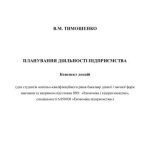 خرید و دانلود نسخه کامل کتاب Планування діяльності