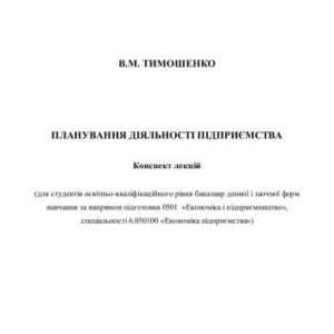 خرید و دانلود نسخه کامل کتاب Планування діяльності