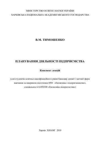 خرید و دانلود نسخه کامل کتاب Планування діяльності_68c893dc56f1d.jpeg خرید و دانلود نسخه کامل کتاب Планування діяльності
