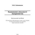 خرید و دانلود نسخه کامل کتاب Планування діяльності підприємства