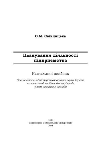 خرید و دانلود نسخه کامل کتاب Планування діяльності підприємства_68c894075037c.jpeg خرید و دانلود نسخه کامل کتاب Планування діяльності підприємства