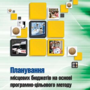 خرید و دانلود نسخه کامل کتاب Планування місцевих бюджетів на основі програмно-цільового методу