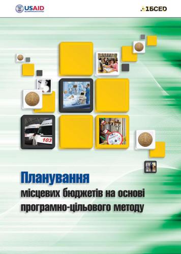 خرید و دانلود نسخه کامل کتاب Планування місцевих бюджетів на основі програмно-цільового методу_68c8abc4b8905.jpeg خرید و دانلود نسخه کامل کتاب Планування місцевих бюджетів на основі програмно-цільового методу