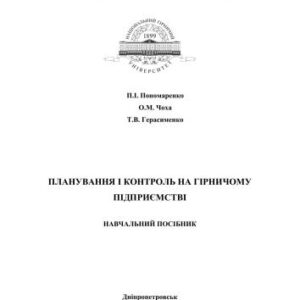 خرید و دانلود نسخه کامل کتاب Планування і контроль на гірничому підприємстві