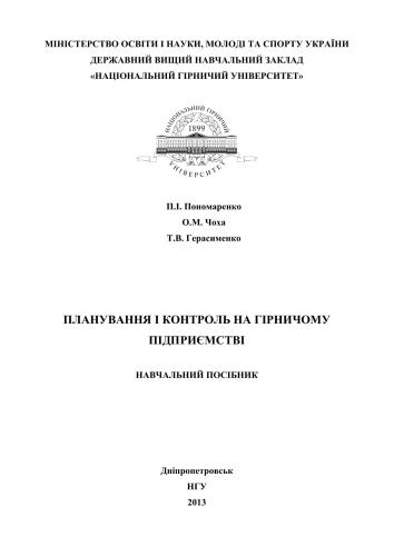 خرید و دانلود نسخه کامل کتاب Планування і контроль на гірничому підприємстві_68c8abf95b9c0.jpeg خرید و دانلود نسخه کامل کتاب Планування і контроль на гірничому підприємстві