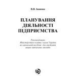 خرید و دانلود نسخه کامل کتاب Планування діяльності підприємства. Навчальний посібник