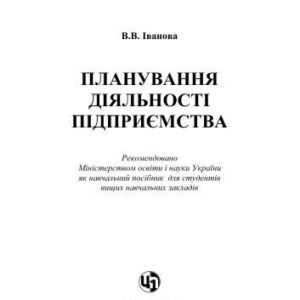 خرید و دانلود نسخه کامل کتاب Планування діяльності підприємства. Навчальний посібник