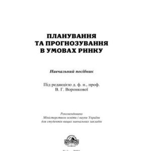 خرید و دانلود نسخه کامل کتاب Планування та прогнозування в умовах ринку