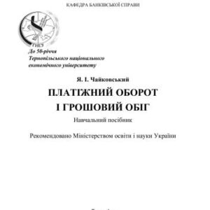 خرید و دانلود نسخه کامل کتاب Платіжний оборот і грошовий обіг